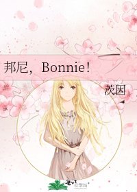 《邦尼,Bonnie!》