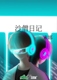 《沙僧日记》