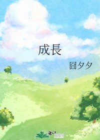 成長
