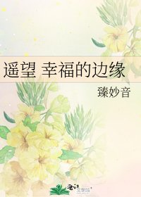遥望 幸福的边缘