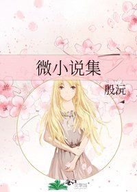 《微集》