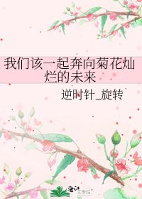 《我们该一起奔向菊花灿烂的未来》