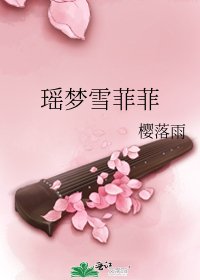 《瑶梦雪菲菲》
