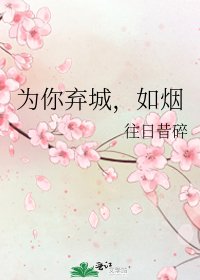 《为你弃城,如烟》