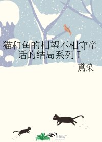 《猫和鱼的相望不相守童话的结局系列Ⅰ》