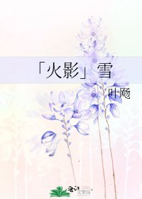 《「火影」雪》