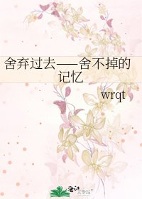 《舍弃过去——舍不掉的记忆》