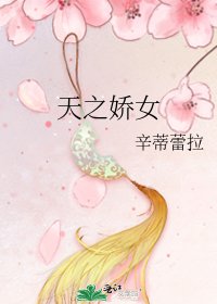 《天之娇女》