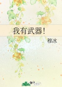 《我有武器!》