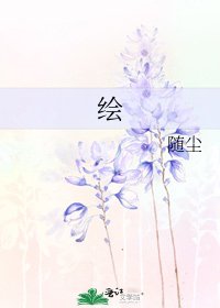 《绘》