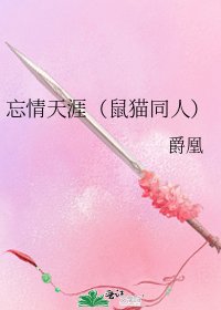 《忘情天涯(鼠猫同人)》