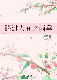 《路过人间之雨季》