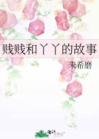《贱贱和丫丫的故事》