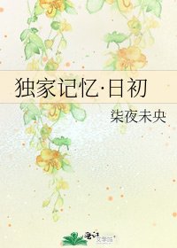 《独家记忆·日初》