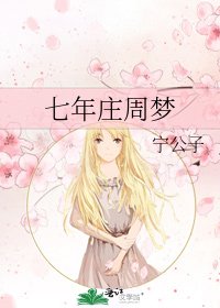 《七年庄周梦》
