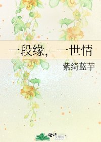《一段缘,一世情》