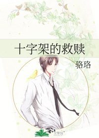 《十字架的救赎》