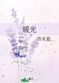 《暖光》
