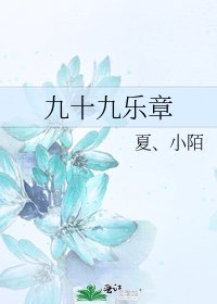 《九十九乐章》