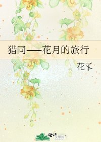 《猎同——花月的旅行》