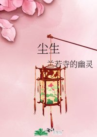 《尘生》