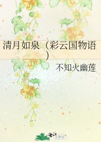 清月如泉（彩云国物语)