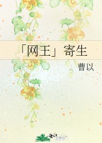 《「网王」寄生》