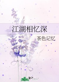 江湖相忆深