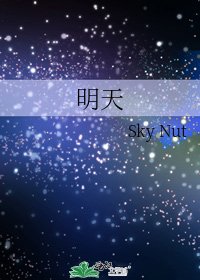《明天》