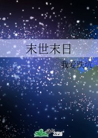 《末世末日》