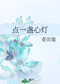 《点一盏心灯》