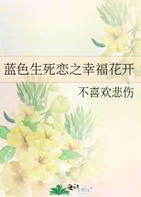 《蓝色生死恋之幸福花开》