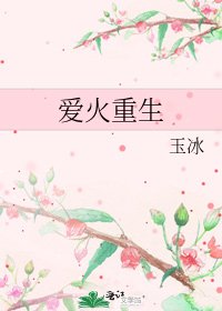 《爱火重生》