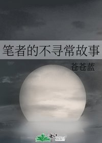 《笔者的不寻常故事》
