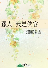 《獵人 我是俠客》