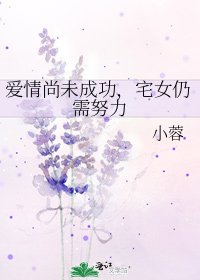 《爱情尚未成功,宅女仍需努力》