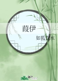 葭伊
