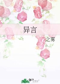 《异言》