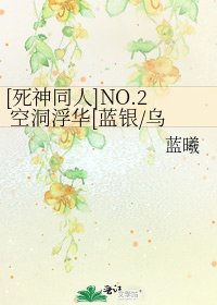 [死神同人]NO.2 空洞浮华[蓝银/乌葛]