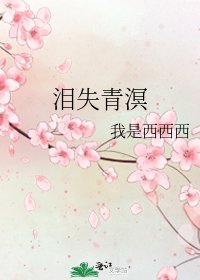 《泪失青溟》
