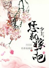 《少主,您就嫁了吧》