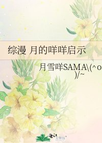 《综漫 月的咩咩启示》