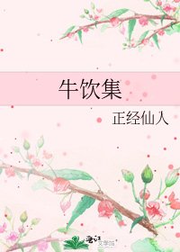 《牛饮集》