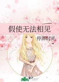 《假使无法相见》