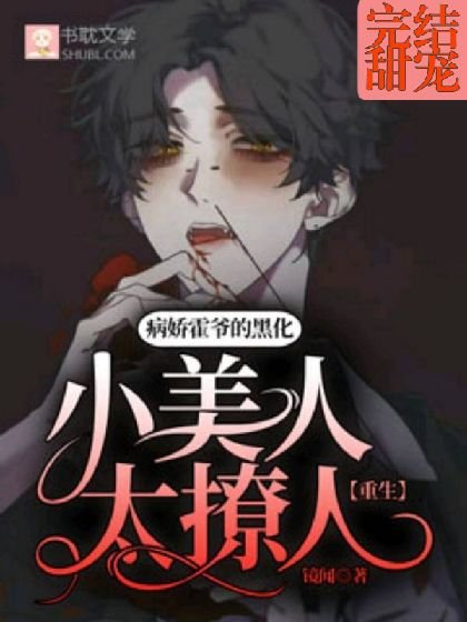 《【重生】冰山霍爷的白月光又在装乖》