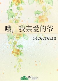 哦，我亲爱的爷