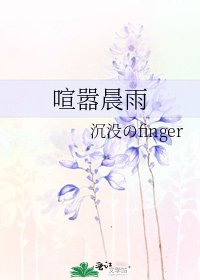 《喧嚣晨雨》