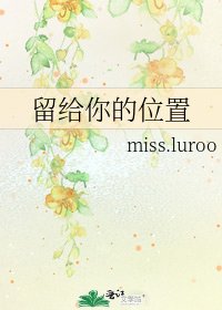 《留给你的位置》