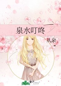 《泉水叮咚》