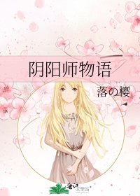 《阴阳师物语》